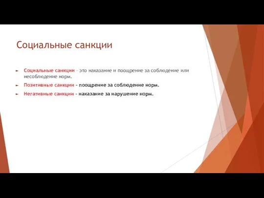 Социальные санкции Социальные санкции – это наказание и поощрение за соблюдение