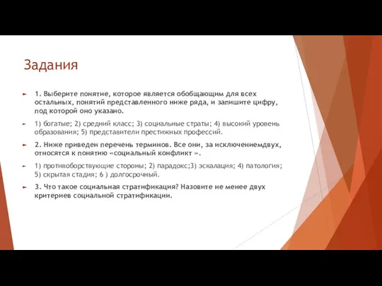 Задания 1. Выберите понятие, которое является обобщаю­щим для всех остальных, понятий