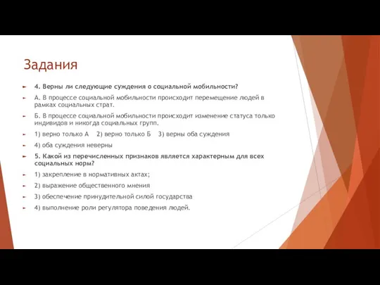 Задания 4. Верны ли следующие суждения о социальной мобильности? А. В