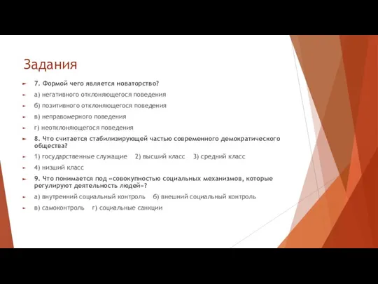 Задания 7. Формой чего является новаторство? а) негативного отклоняющегося поведения б)