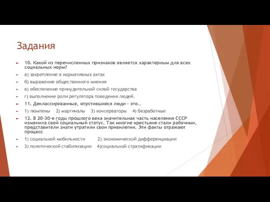 Задания 10. Какой из перечисленных признаков является характерным для всех социальных