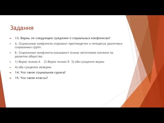 Задания 13. Верны ли следующие суждения о социальных конфликтах? А. Социальные