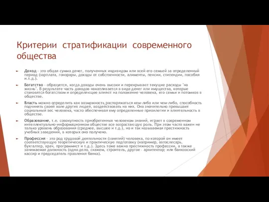 Критерии стратификации современного общества Доход – это общая сумма денег, полученных