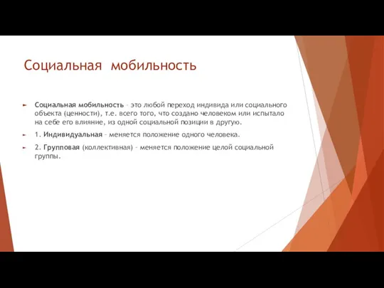 Социальная мобильность Социальная мобильность – это любой переход индивида или социального