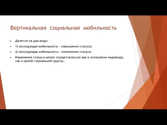 Вертикальная социальная мобильность Делится на два вида: 1) восходящая мобильность –