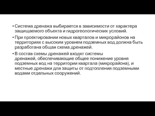 Система дренажа выбирается в зависимости от характера защищаемого объекта и гидрогеологических