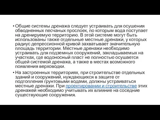 Общие системы дренажа следует устраивать для осушения обводненных песчаных прослоек, по