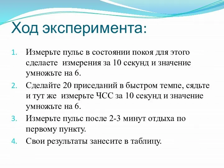 Ход эксперимента: Измерьте пульс в состоянии покоя для этого сделаете измерения