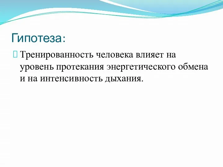 Гипотеза: Тренированность человека влияет на уровень протекания энергетического обмена и на интенсивность дыхания.