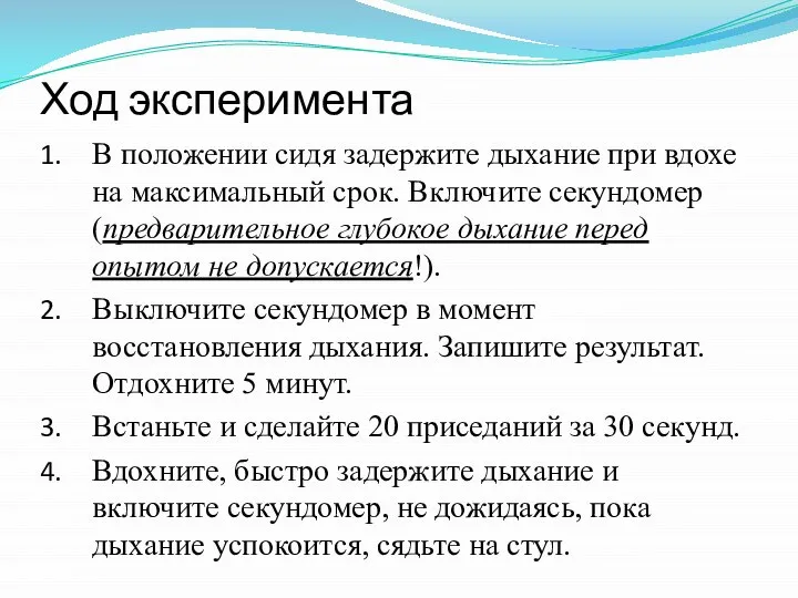 Ход эксперимента В положении сидя задержите дыхание при вдохе на максимальный