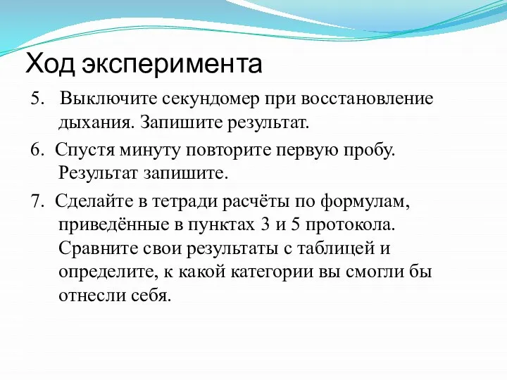 Ход эксперимента 5. Выключите секундомер при восстановление дыхания. Запишите результат. 6.