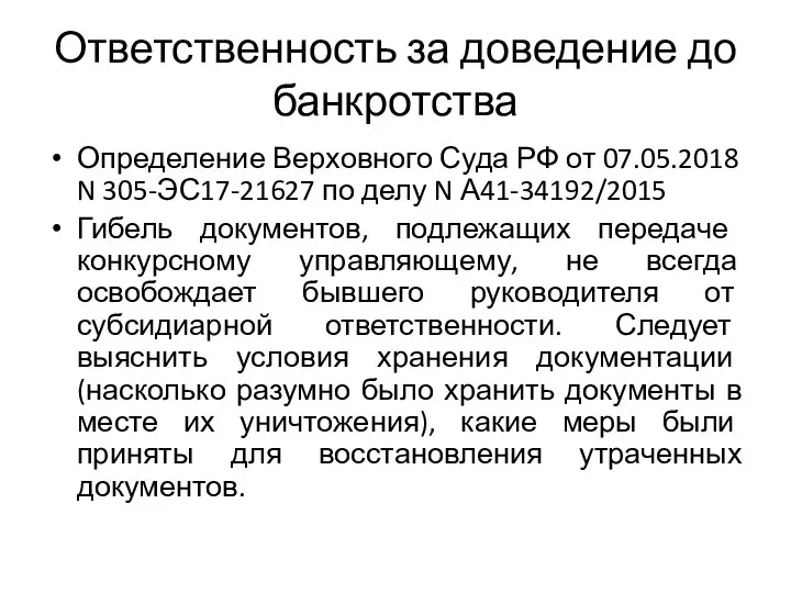 Ответственность за доведение до банкротства Определение Верховного Суда РФ от 07.05.2018