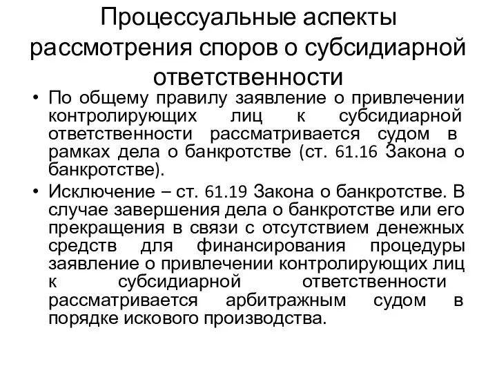 Процессуальные аспекты рассмотрения споров о субсидиарной ответственности По общему правилу заявление