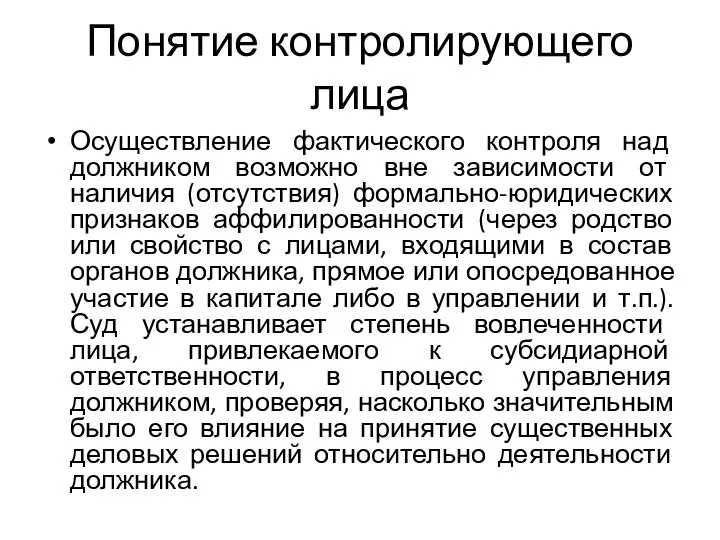 Понятие контролирующего лица Осуществление фактического контроля над должником возможно вне зависимости