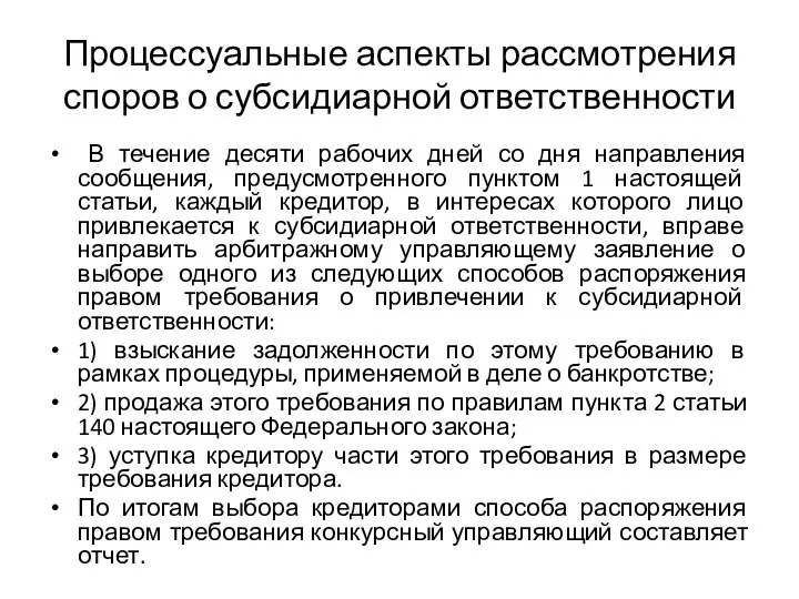 Процессуальные аспекты рассмотрения споров о субсидиарной ответственности В течение десяти рабочих