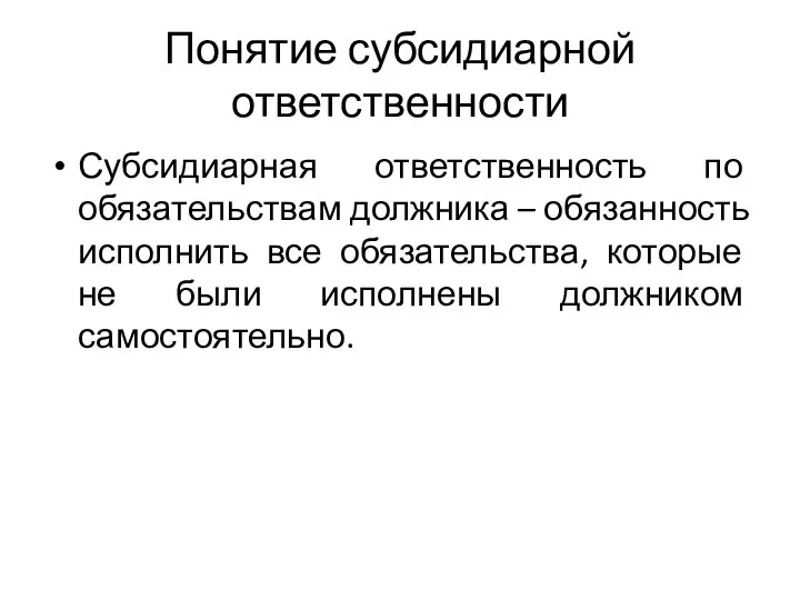 Понятие субсидиарной ответственности Субсидиарная ответственность по обязательствам должника – обязанность исполнить