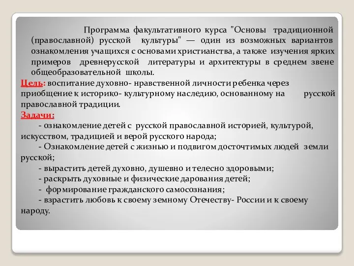 Программа факультативного курса "Основы традиционной (православной) русской культуры" — один из
