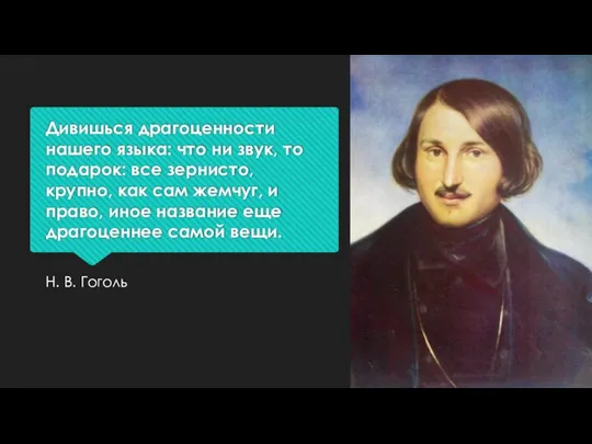 Дивишься драгоценности нашего языка: что ни звук, то подарок: все зернисто,