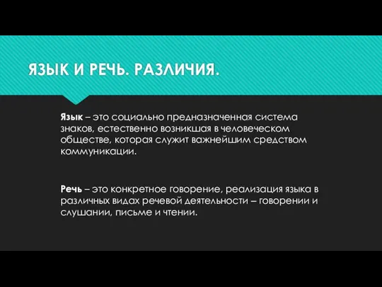 ЯЗЫК И РЕЧЬ. РАЗЛИЧИЯ. Язык – это социально предназначенная система знаков,