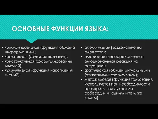 ОСНОВНЫЕ ФУНКЦИИ ЯЗЫКА: коммуникативная (функция обмена информацией); когнитивная (функция познания); конструктивная