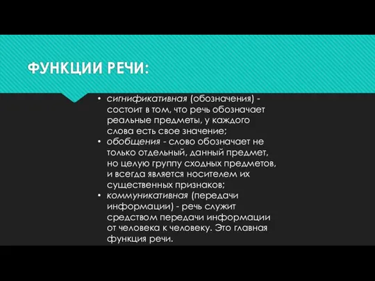 ФУНКЦИИ РЕЧИ: сигнификативная (обозначения) - состоит в том, что речь обозначает