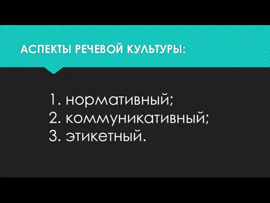 АСПЕКТЫ РЕЧЕВОЙ КУЛЬТУРЫ: нормативный; коммуникативный; этикетный.