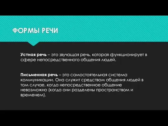 ФОРМЫ РЕЧИ Устная речь – это звучащая речь, которая функционирует в