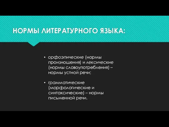 НОРМЫ ЛИТЕРАТУРНОГО ЯЗЫКА: орфоэпические (нормы произношения) и лексические (нормы словоупотребления) –