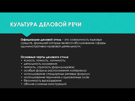 КУЛЬТУРА ДЕЛОВОЙ РЕЧИ Официально-деловой стиль – это совокупность языковых средств, функцией