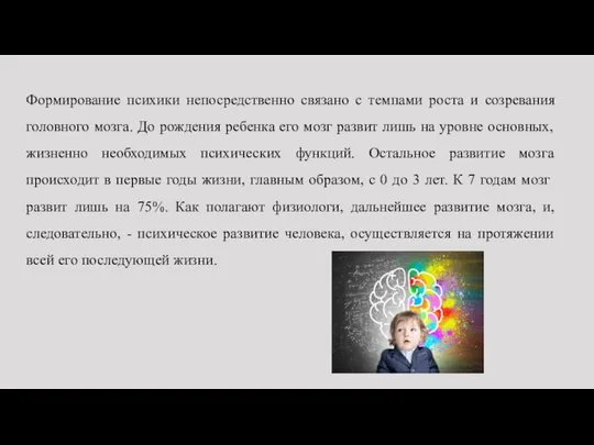 Формирование психики непосредственно связано с темпами роста и созревания головного мозга.