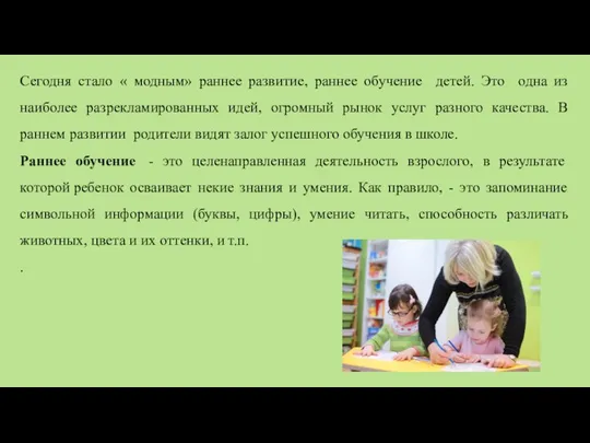 Сегодня стало « модным» раннее развитие, раннее обучение детей. Это одна