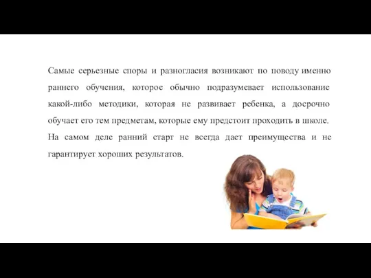 Самые серьезные споры и разногласия возникают по поводу именно раннего обучения,