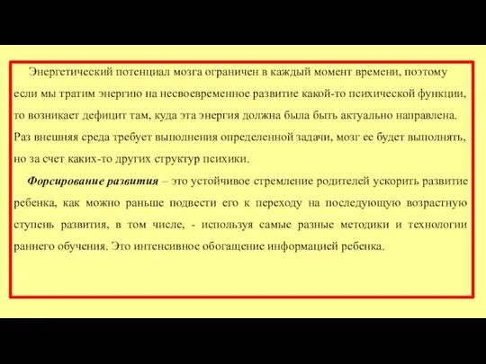 Энергетический потенциал мозга ограничен в каждый момент времени, поэтому если мы