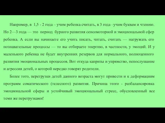 Например, в 1,5 - 2 года – учим ребенка считать, в