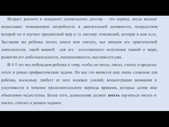 Возраст раннего и младшего дошкольного детства – это период, когда малыш