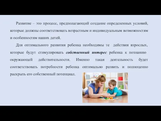 Развитие – это процесс, предполагающий создание определенных условий, которые должны соответствовать