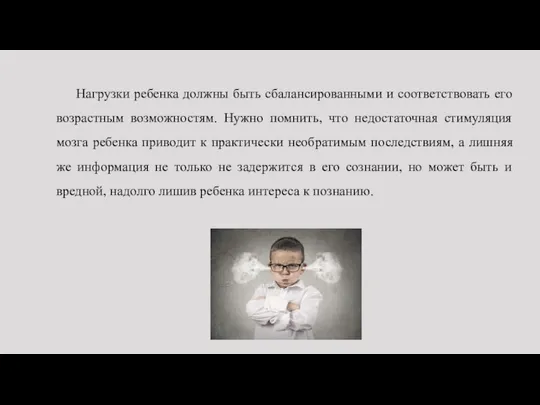 Нагрузки ребенка должны быть сбалансированными и соответствовать его возрастным возможностям. Нужно