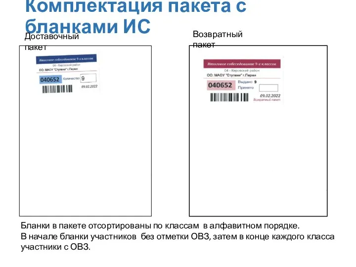 Комплектация пакета с бланками ИС Бланки в пакете отсортированы по классам