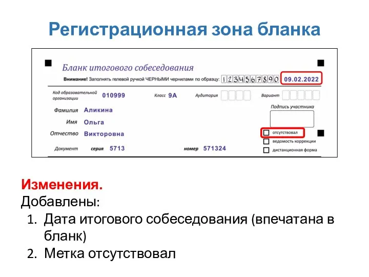 Регистрационная зона бланка Изменения. Добавлены: Дата итогового собеседования (впечатана в бланк) Метка отсутствовал