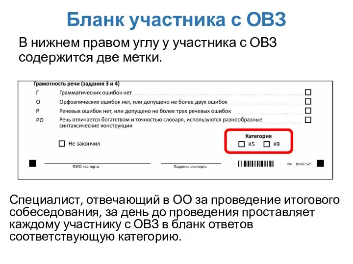 Бланк участника с ОВЗ В нижнем правом углу у участника с