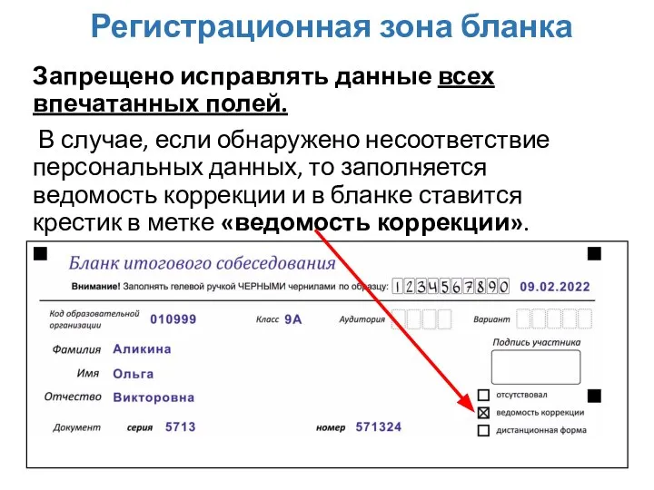 Запрещено исправлять данные всех впечатанных полей. В случае, если обнаружено несоответствие