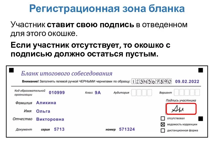 Регистрационная зона бланка Участник ставит свою подпись в отведенном для этого