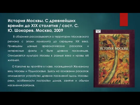 История Москвы. С древнейших времён до XIX столетия / сост. С.