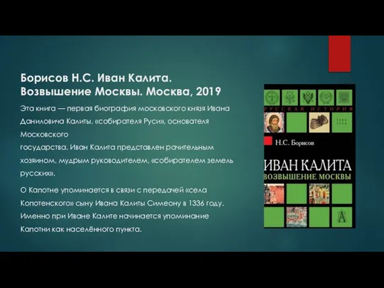 Борисов Н.С. Иван Калита. Возвышение Москвы. Москва, 2019 Эта книга —