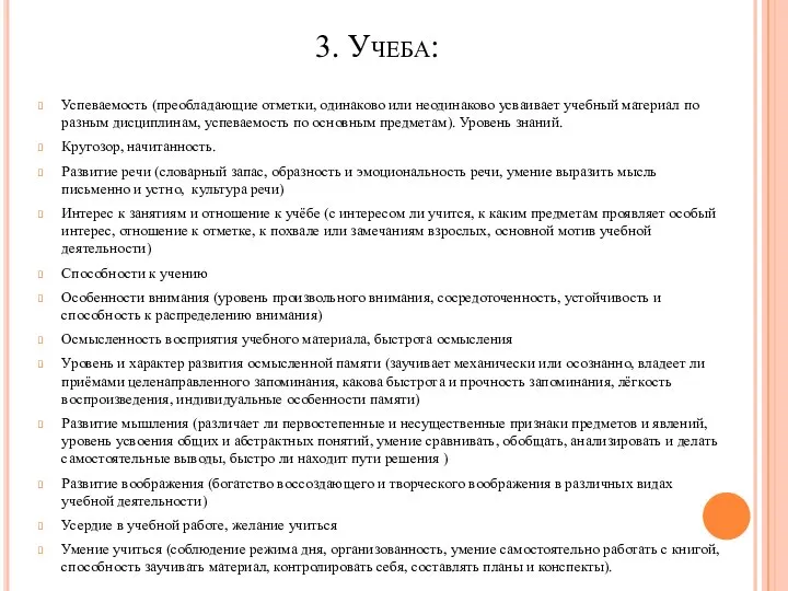 3. Учеба: Успеваемость (преобладающие отметки, одинаково или неодинаково усваивает учебный материал