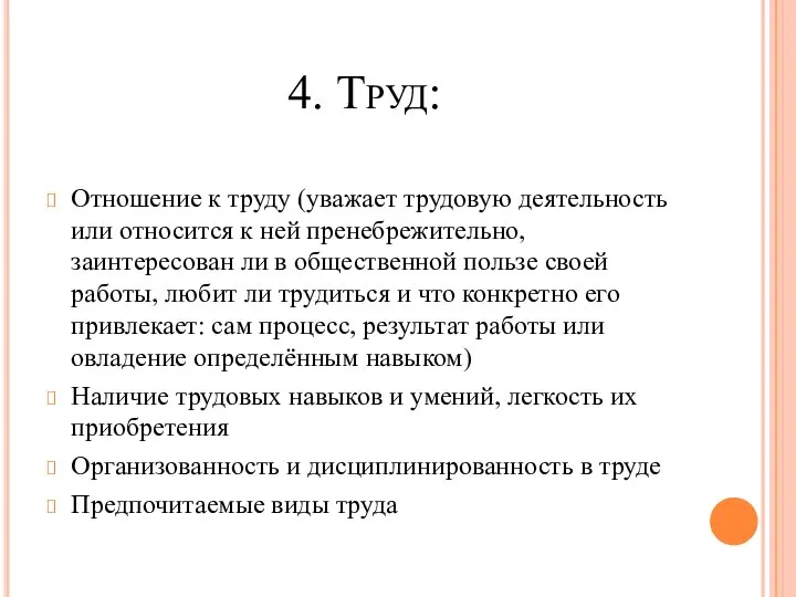 4. Труд: Отношение к труду (уважает трудовую деятельность или относится к