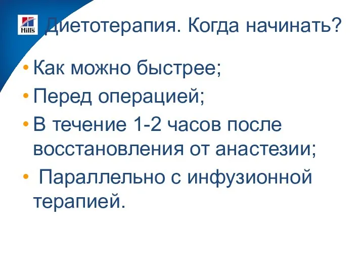 Диетотерапия. Когда начинать? Как можно быстрее; Перед операцией; В течение 1-2