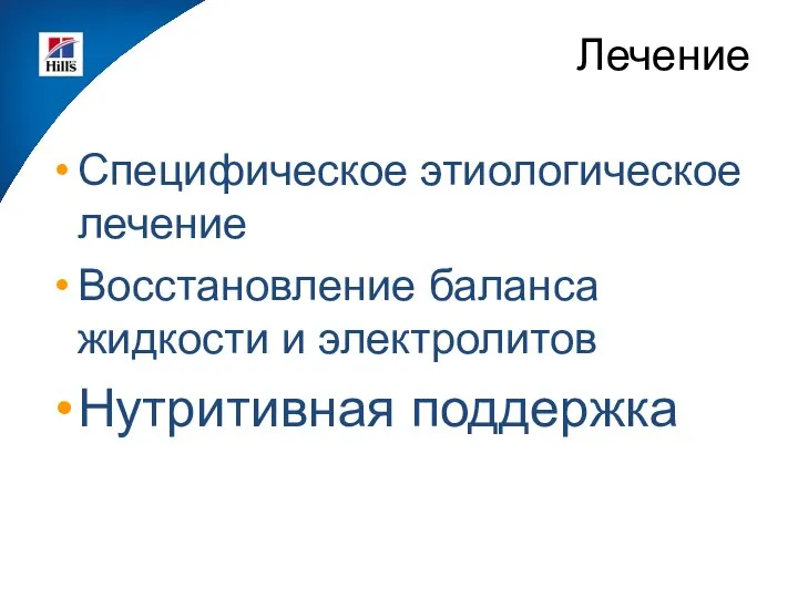 Лечение Специфическое этиологическое лечение Восстановление баланса жидкости и электролитов Нутритивная поддержка