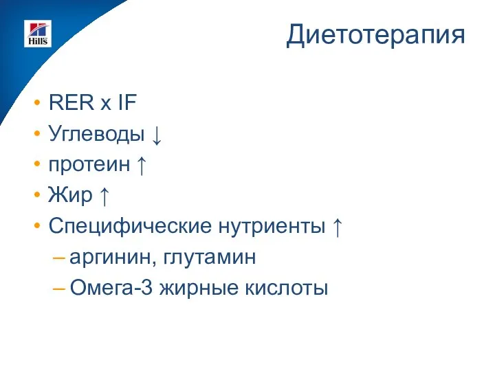 Диетотерапия RER x IF Углеводы ↓ протеин ↑ Жир ↑ Специфические