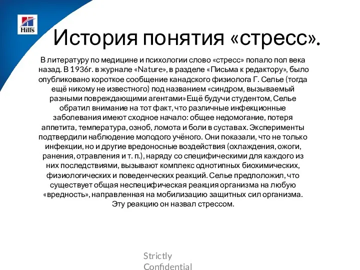 История понятия «стресс». В литературу по медицине и психологии слово «стресс»